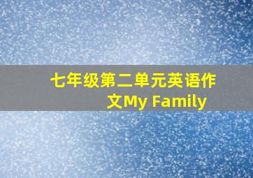 七年级第二单元英语作文My Family